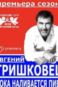 Evgeniy Grishkovets: While the Beer is Being Poured movie poster