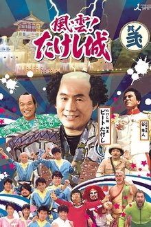Takeshi's Castle tv show poster