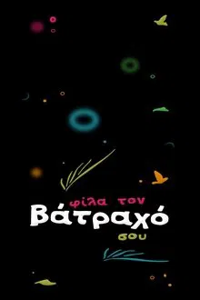 Φίλα τον Βάτραχό σου tv show poster