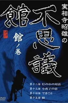 Akio Jissoji’s Museum of Wonders - Volume of the Museum movie poster