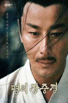 명의 장중경 tv show poster