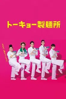 Tokyo Noodle Factory tv show poster