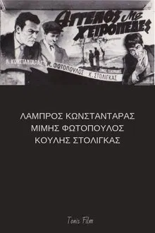 Άγγελος με χειροπέδες movie poster
