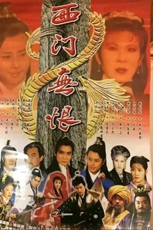 西門無恨 movie poster