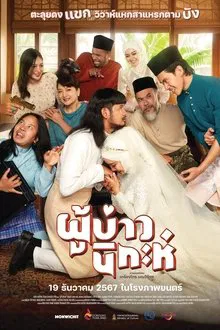Isan Nikah movie poster