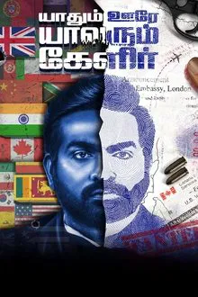 Yaadhum Oore Yaavarum Kelir movie poster