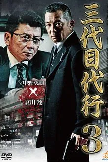 Third Generation Acting Boss 3 movie poster