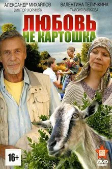 Любовь - не картошка tv show poster