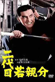 Second Generation Young Boss movie poster