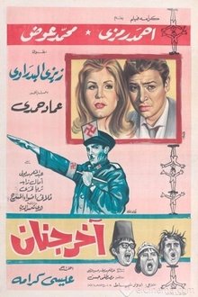 آخر جنان movie poster