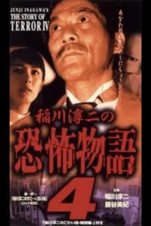 Junji Inagawa's the Story of Terror IV movie poster