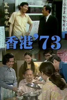 HK '73 tv show poster