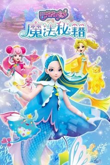 巴啦啦小魔仙之魔法秘籍 tv show poster