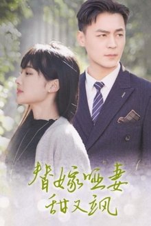 Poster da série 替嫁哑妻甜又飒