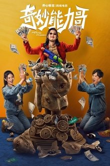 奇妙能力哥 movie poster