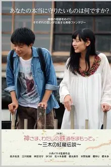 God, Protect My Railroad. ～ Legend of Miki's Red Dragon ～ movie poster