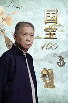 国宝100 tv show poster