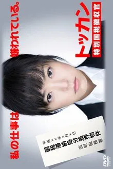 Tokkan tv show poster