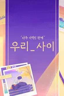 우리_사이 tv show poster