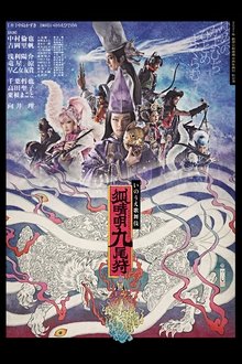 劇団☆新感線『狐晴明九尾狩』 movie poster