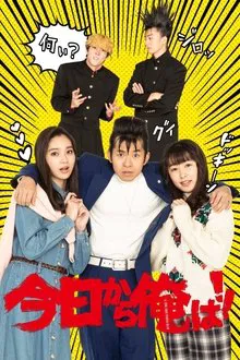 From Today, It’s My Turn!!: The Movie movie poster