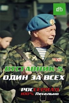 Отставник. Один за всех movie poster