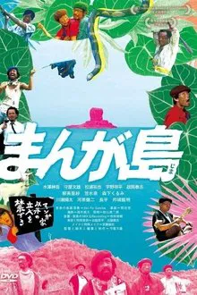 まんが島 movie poster