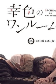 Sachi-iro no One Room movie poster