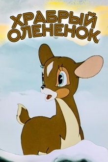 The Brave Little Deer movie poster