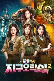 뿅뿅 지구오락실2 tv show poster