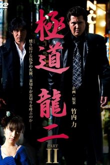 Gokudo Ryuji PART2 movie poster