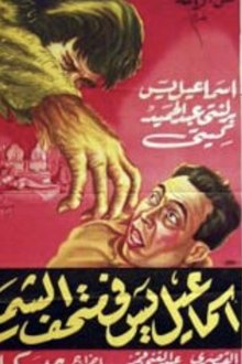 Ismail Yassine at the Waxworks movie poster