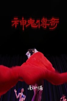 南洋大宝荐：神鬼传奇（下） movie poster