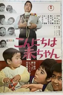 こんにちは赤ちゃん movie poster