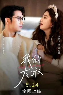 我的大叔 tv show poster