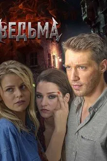 Ведьма tv show poster