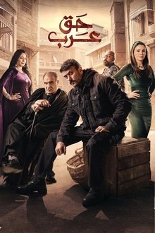 Haqq Arab tv show poster