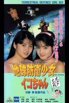 Earth Defense Girl Iko-chan 3: Big Operation in Big Edo movie poster