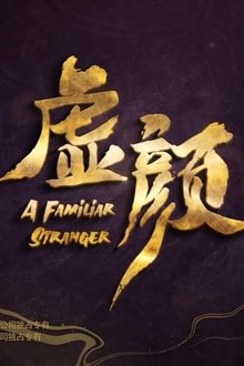 虚颜 电影版 movie poster