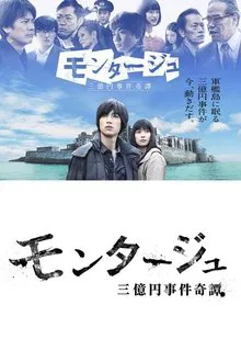 モンタージュ 三億円事件奇譚 tv show poster
