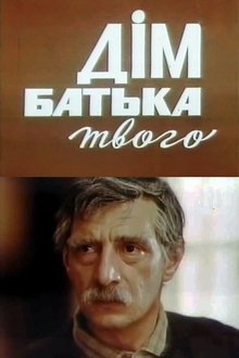 Дім батька твого movie poster