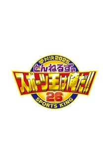 とんねるずのスポーツ王は俺だ tv show poster