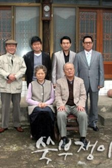 쑥부쟁이 tv show poster