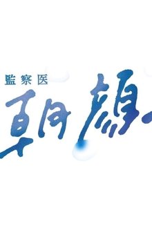 監察医 朝顔 tv show poster