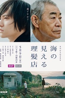 海の見える理髪店 movie poster