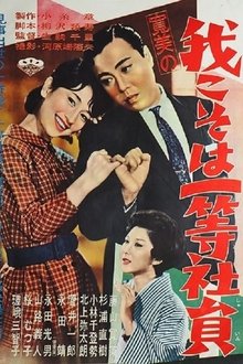寛美の我こそは一等社員 movie poster