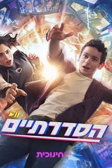 הסדרתיים tv show poster