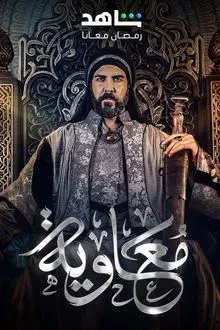Moawiya tv show poster