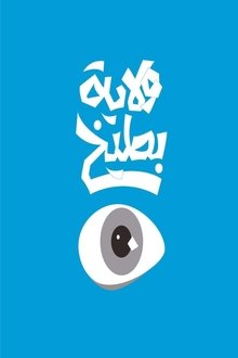 ولاية بطيخ tv show poster