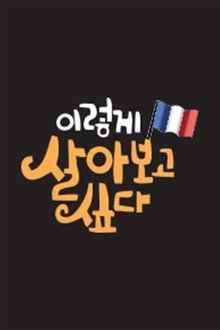 이렇게 살아보고 싶다 tv show poster